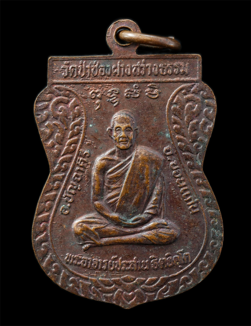 21Oct25 (100)p.jpg - เหรียญเสมาสมเด็จพุฒาจารย์ โต พรหมรังสี หลังพระอาจารย์ประสาน วัดปากช่องฝางสว่างธรรม อ.ปัญจาคีรี จ.ของแก่น เหรียญเนื้อทองแดง พระเก่าสวย มวลสารดี น่าเก็บ [..] | https://kamulet.in.th